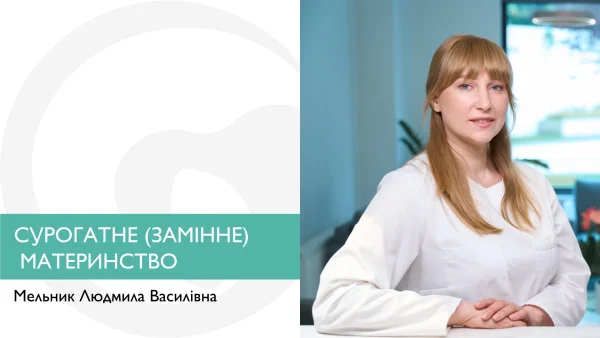 Сурогатне (замінне) материнство