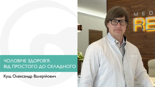 Чоловіче здоровʼя. Від простого до складного