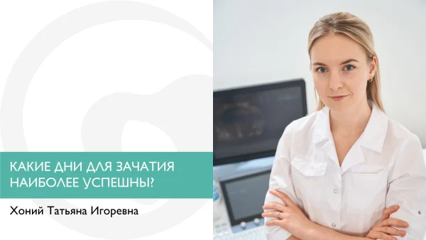Какие дни для зачатия наиболее успешны?