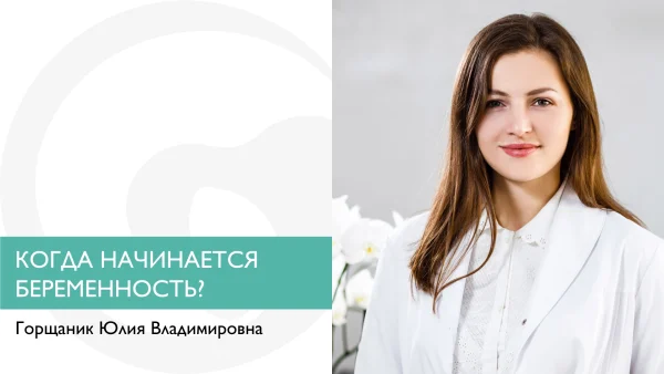 Когда начинается беременность?