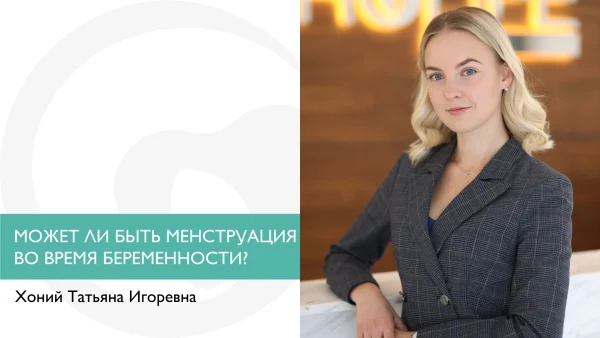 Может ли быть менструация во время беременности?
