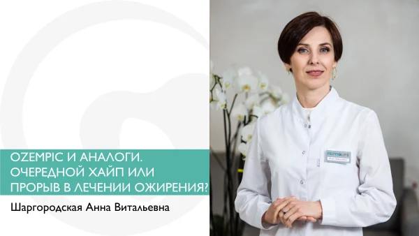OZEMPIC И АНАЛОГИ. ОЧЕРЕДНОЙ ХАЙП ИЛИ ПРОРЫВ В ЛЕЧЕНИИ ОЖИРЕНИЯ?