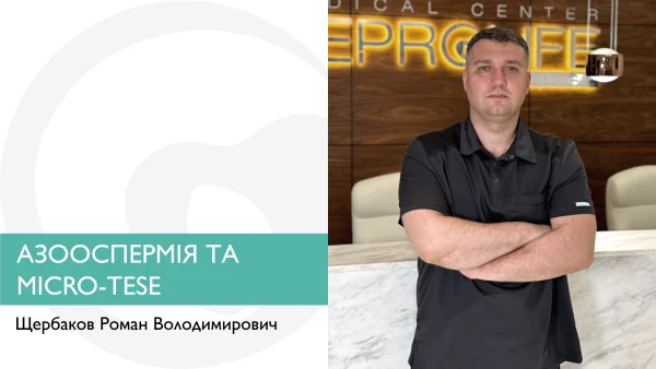 АЗООСПЕРМІЯ ТА MICRO-TESE