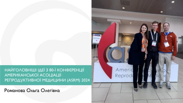 Найголовніші ідеї з 80-ї конференції Американської Асоціації Репродуктивної Медицини (ASRM) 2024