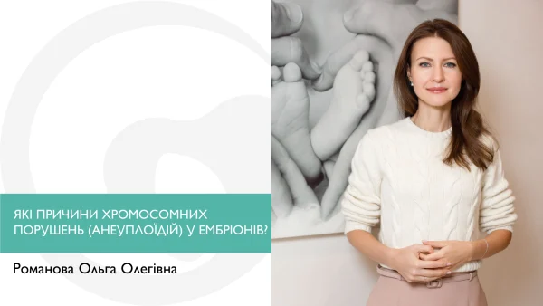 ЯКІ ПРИЧИНИ ХРОМОСОМНИХ ПОРУШЕНЬ (АНЕУПЛОЇДІЙ) У ЕМБРІОНІВ?