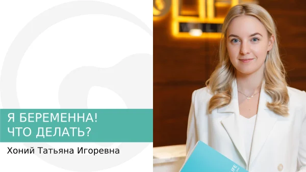 я беременна