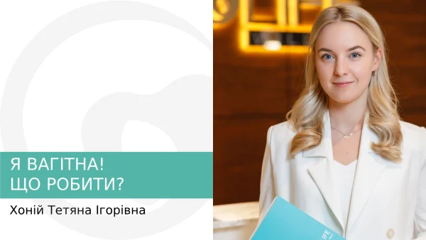 Я вагітна! Що робити?