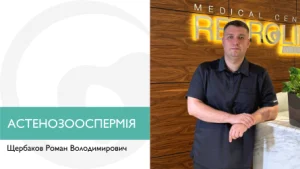 Астенозооспермія