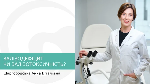 ЗАЛІЗОДЕФІЦИТ ЧИ ЗАЛІЗОТОКСИЧНІСТЬ?