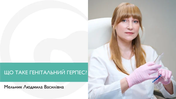 ЩО ТАКЕ ГЕНІТАЛЬНИЙ ГЕРПЕС?