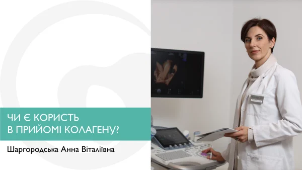ЧИ Є КОРИСТЬ В ПРИЙОМІ КОЛАГЕНУ?