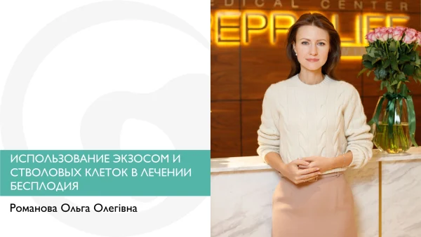 ИСПОЛЬЗОВАНИЕ ЭКЗОСОМ И СТВОЛОВЫХ КЛЕТОК В ЛЕЧЕНИИ БЕСПЛОДИЯ