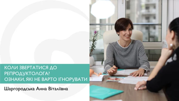 Коли звертатися до репродуктолога? Ознаки, які не варто ігнорувати.