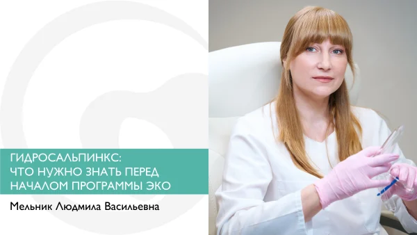 ГИДРОСАЛЬПИНКС: ЧТО НУЖНО ЗНАТЬ ПЕРЕД НАЧАЛОМ ПРОГРАММЫ ЭКО