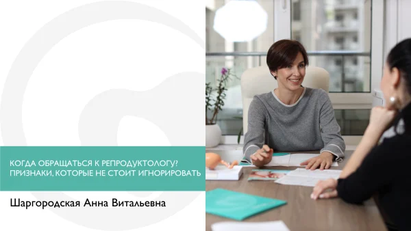 КОГДА ОБРАЩАТЬСЯ К РЕПРОДУКТОЛОГУ? ПРИЗНАКИ, КОТОРЫЕ НЕ СТОИТ ИГНОРИРОВАТЬ