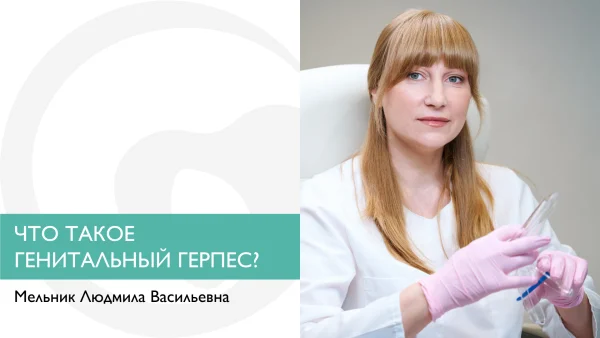 что такое генитальный герпес?