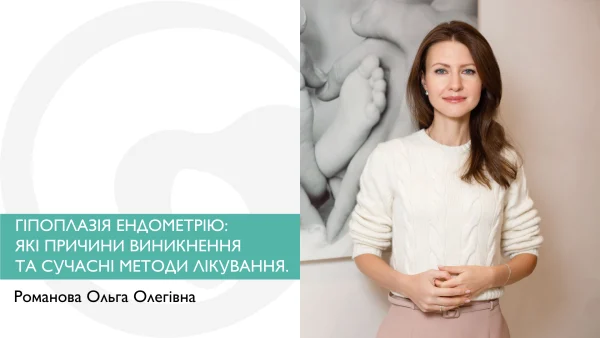 ГІПОПЛАЗІЯ ЕНДОМЕТРІЮ