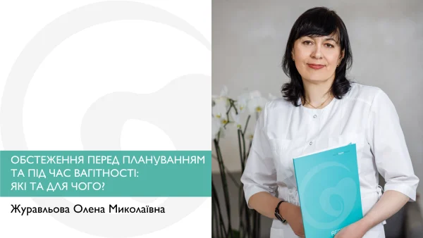 ОБСТЕЖЕННЯ ПЕРЕД ПЛАНУВАННЯМ ТА ПІД ЧАС ВАГІТНОСТІ: ЯКІ ТА ДЛЯ ЧОГО