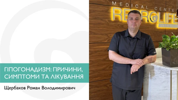 ГІПОГОНАДИЗМ: ПРИЧИНИ, СИМПТОМИ ТА ЛІКУВАННЯ