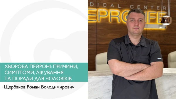 ХВОРОБА ПЕЙРОНІ: ПРИЧИНИ, СИМПТОМИ, ЛІКУВАННЯ ТА ПОРАДИ ДЛЯ ЧОЛОВІКІВ