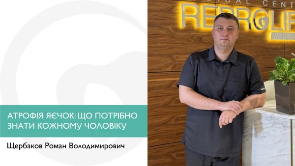 АТРОФІЯ ЯЄЧОК: ЩО ПОТРІБНО ЗНАТИ КОЖНОМУ ЧОЛОВІКУ