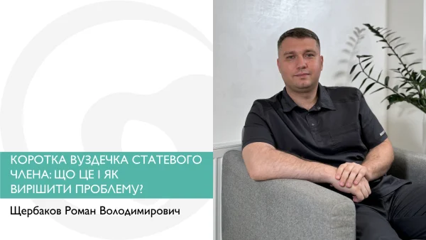 Коротка вуздечка статевого члена: Що це і як вирішити проблему?