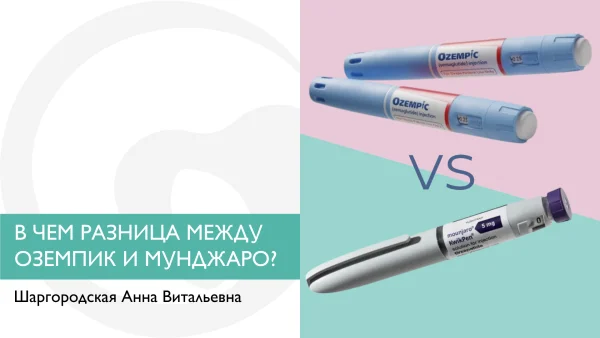 оземпик и мунджаро