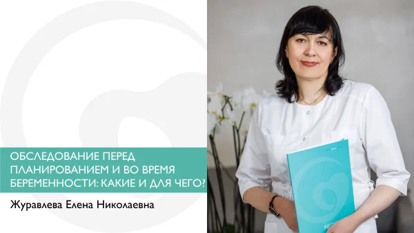 ОБСЛЕДОВАНИЕ ПЕРЕД ПЛАНИРОВАНИЕМ И ВО ВРЕМЯ БЕРЕМЕННОСТИ: КАКИЕ И ДЛЯ ЧЕГО