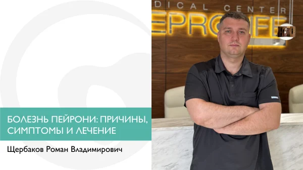 БОЛЕЗНЬ ПЕЙРОНИ: ПРИЧИНЫ, СИМПТОМЫ И ЛЕЧЕНИЕ