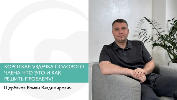КОРОТКАЯ УЗДЕЧКА ПОЛОВОГО ЧЛЕНА: ЧТО ЭТО И КАК РЕШИТЬ ПРОБЛЕМУ?