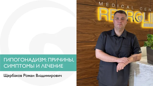 ГИПОГОНАДИЗМ: ПРИЧИНЫ, СИМПТОМЫ И ЛЕЧЕНИЕ