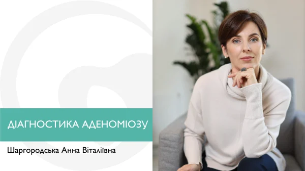 діагностика аденоміозу