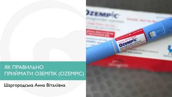 ЯК ПРАВИЛЬНО ПРИЙМАТИ ОЗЕМПІК (OZEMPIC)