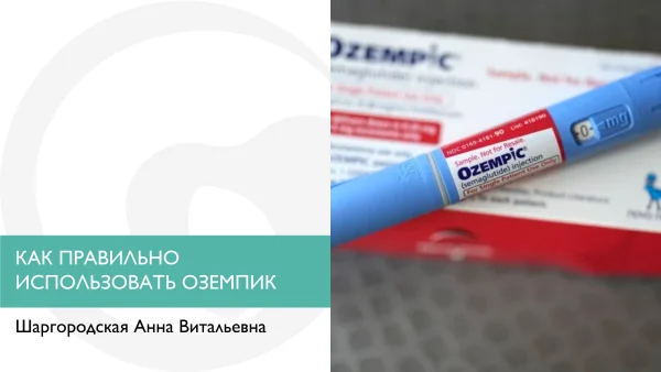 Как правильно использовать ОЗЕМПИК (Ozempic)