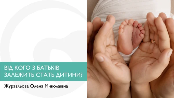 ВІД КОГО З БАТЬКІВ ЗАЛЕЖИТЬ СТАТЬ ДИТИНИ?