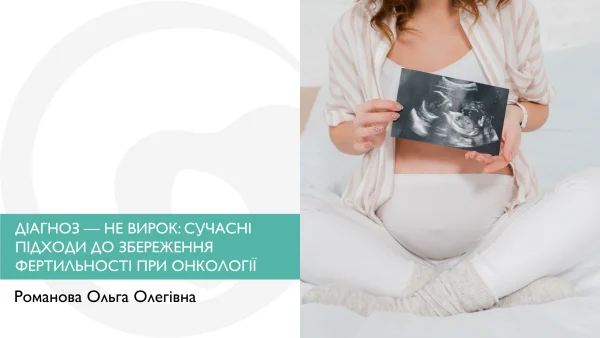 ДІАГНОЗ — НЕ ВИРОК: СУЧАСНІ ПІДХОДИ ДО ЗБЕРЕЖЕННЯ ФЕРТИЛЬНОСТІ ПРИ ОНКОЛОГІЇ