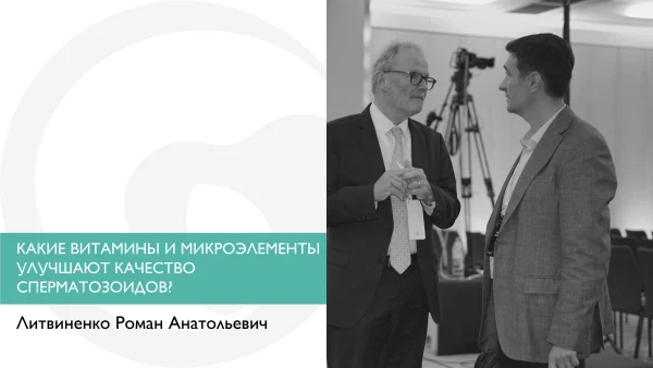 КАКИЕ ВИТАМИНЫ И МИКРОЭЛЕМЕНТЫ УЛУЧШАЮТ КАЧЕСТВО СПЕРМАТОЗОИДОВ