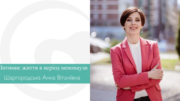Інтимне життя в період менопаузи
