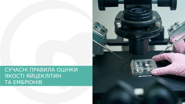 СУЧАСНІ ПРАВИЛА ОЦІНКИ ЯКОСТІ ЯЙЦЕКЛІТИН ТА ЕМБРІОНІВ