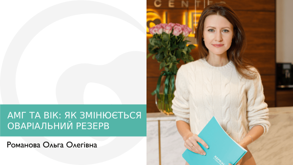 АМГ ТА ВІК: ЯК ЗМІНЮЄТЬСЯ ОВАРІАЛЬНИЙ РЕЗЕРВ ТА КОЛИ ПОЧИНАЄТЬСЯ ЗНИЖЕННЯ ОВАРІАЛЬНОГО РЕЗЕРВУ?