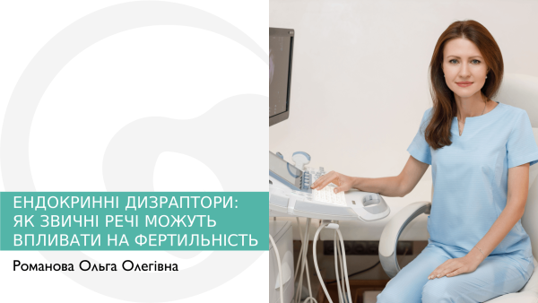 ЕНДОКРИННІ ДИЗРАПТОРИ: ЯК ЗВИЧНІ РЕЧІ МОЖУТЬ ВПЛИВАТИ НА ФЕРТИЛЬНІСТЬ