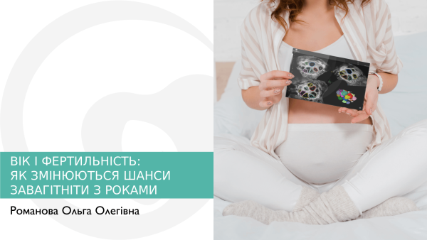 ВІК І ФЕРТИЛЬНІСТЬ: ЯК ЗМІНЮЮТЬСЯ ШАНСИ ЗАВАГІТНІТИ З РОКАМИ