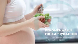 Харчування при змінах щитоподібної залози