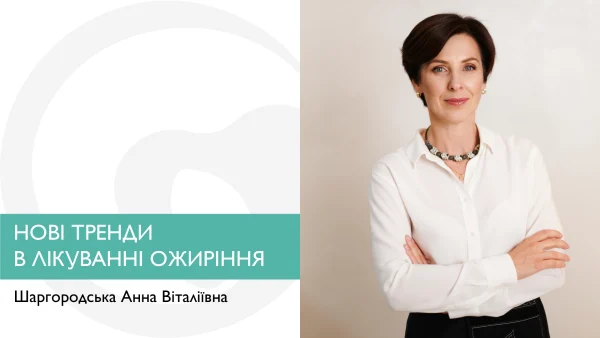 Нові тренди в лікуванні ожиріння