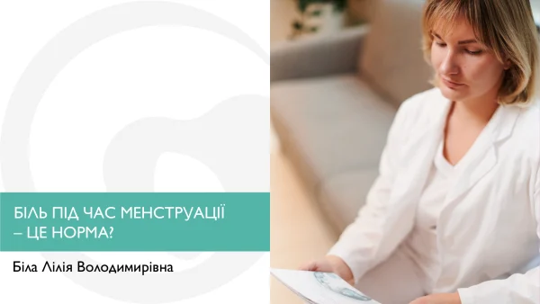 Біль під час менструації - це норма?