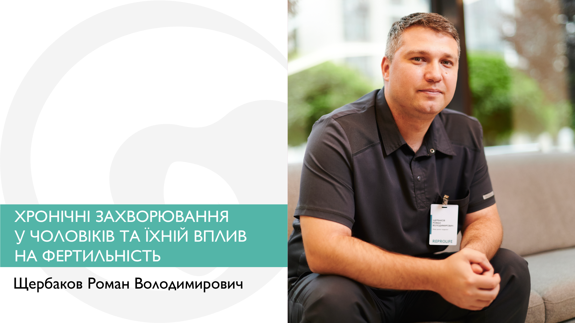 ХРОНІЧНІ ЗАХВОРЮВАННЯ У ЧОЛОВІКІВ ТА ЇХНІЙ ВПЛИВ НА ФЕРТИЛЬНІСТЬ