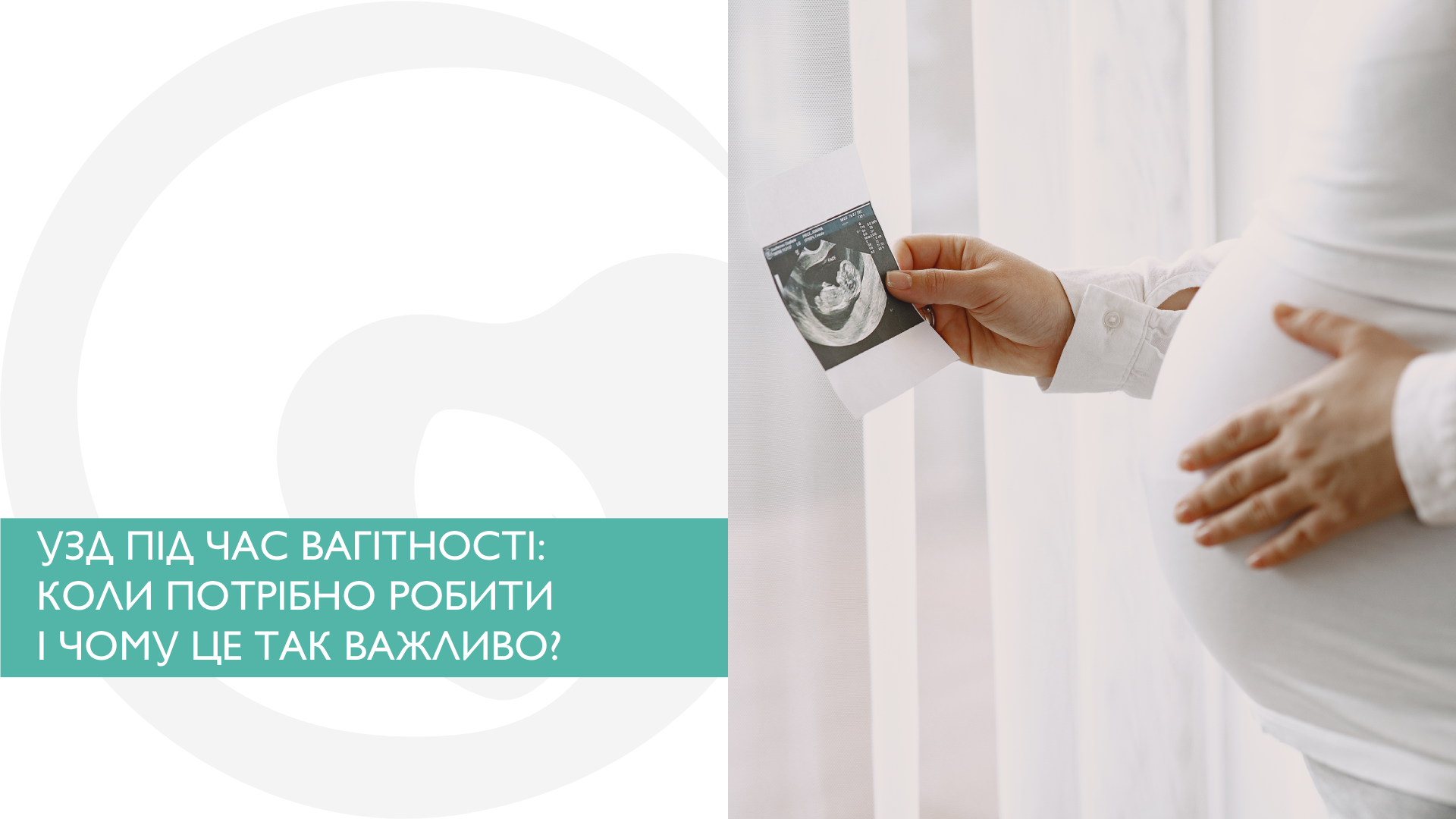 УЗД під час вагітності: коли потрібно робити і чому це так важливо