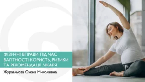 ФІЗИЧНІ ВПРАВИ ПІД ЧАС ВАГІТНОСТІ: КОРИСТЬ, РИЗИКИ ТА РЕКОМЕНДАЦІЇ ЛІКАРЯ