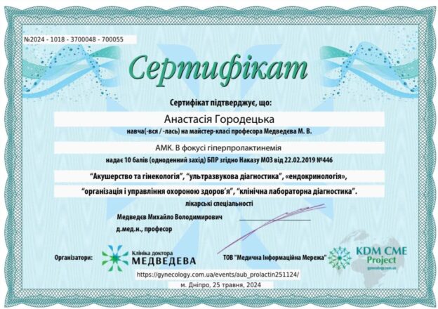 Городецька Анастасія Миколаївна